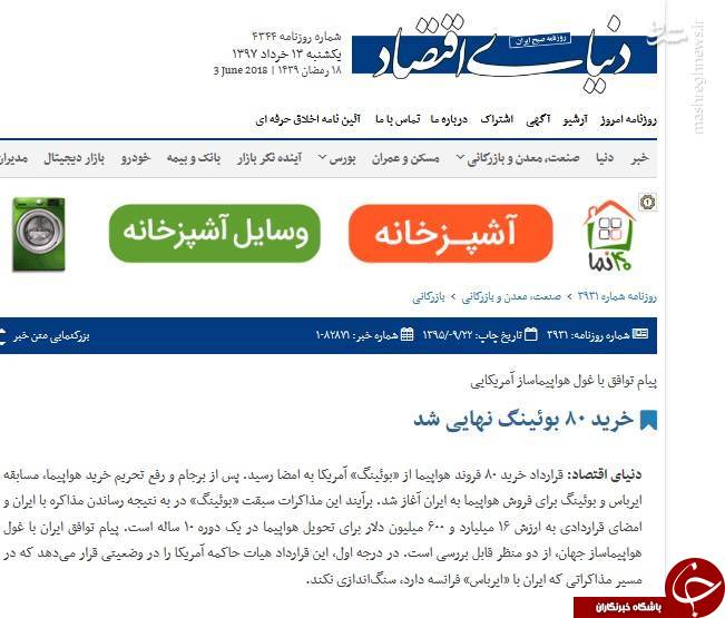 قرارداد برجامی با بوئینگ هم به سرنوشت توتال و پژو دچار شد/ بازخوانی حماسه&zwnj;سرایی اصلاح&zwnj;طلبان درباره فرود &laquo;ماکت بوئینگ&zwnj;&raquo; +تصاویر