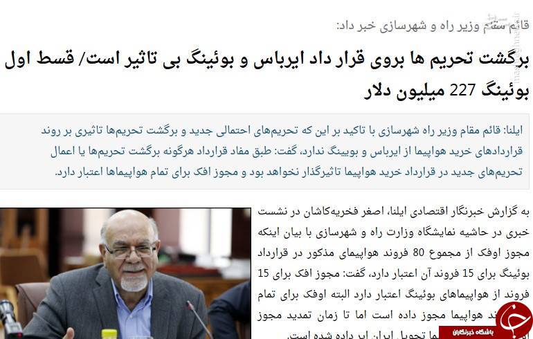 قرارداد برجامی با بوئینگ هم به سرنوشت توتال و پژو دچار شد/ بازخوانی حماسه&zwnj;سرایی اصلاح&zwnj;طلبان درباره فرود &laquo;ماکت بوئینگ&zwnj;&raquo; +تصاویر
