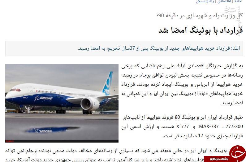 قرارداد برجامی با بوئینگ هم به سرنوشت توتال و پژو دچار شد/ بازخوانی حماسه&zwnj;سرایی اصلاح&zwnj;طلبان درباره فرود &laquo;ماکت بوئینگ&zwnj;&raquo; +تصاویر