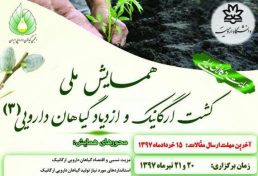 برگزاری سومین همایش ملی کشت ارگانیک و ازدیاد گیاهان دارویی در ارومیه