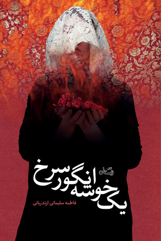 «یک خوشه انگور سرخ» به بازار کتاب می آید