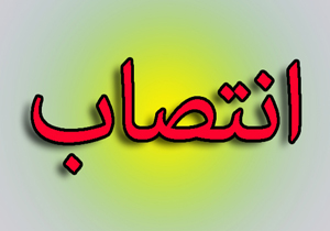 انتصاب سرپرست سازمان همیاری شهرداری&zwnj;ها