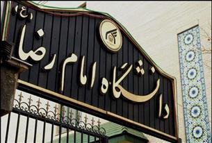 ۵ رشته جدید در دانشگاه بین‌المللی امام رضا(ع) پذیرش می شود