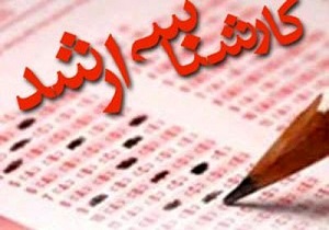 آخرین مهلت انتخاب رشته آزمون ارشد سال ۹۷ تاساعت ۲۴ امشب