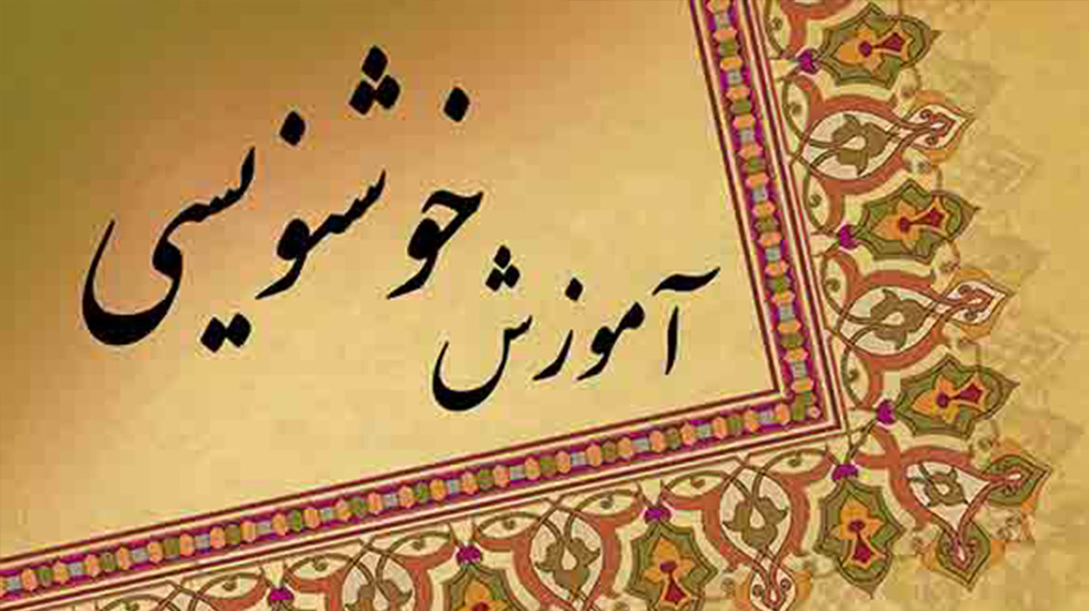 پذیرش هنرجویان خوشنویسی رفسنجان برای اولین بار در کشور