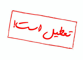 کشور&zwnj;های اروپایی و آمریکایی بیشتر تعطیلات دارند یا ایران؟