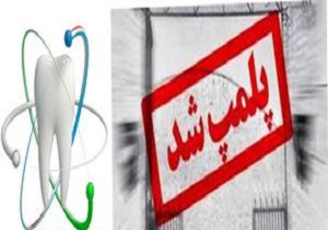 پلمب سه مرکز دندانپزشکی فاقد مجوز در سبزوار