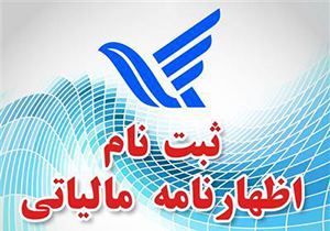 پایان خرداد، آخرین مهلت تسلیم اظهارنامه مالیاتی مشاغل