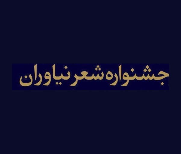 مهلت ارسال اثر به جشنواره شعر نیاوران تمدید شد