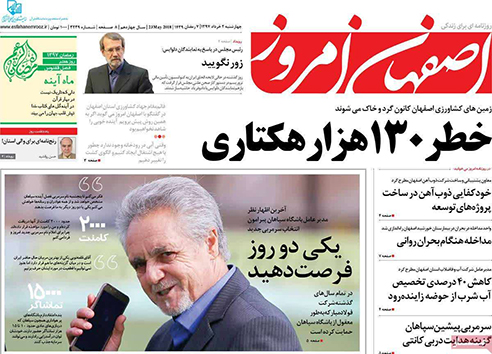 صفحه نخست روزنامه های استان&zwnj; اصفهان چهار شنبه 2 خرداد ماه