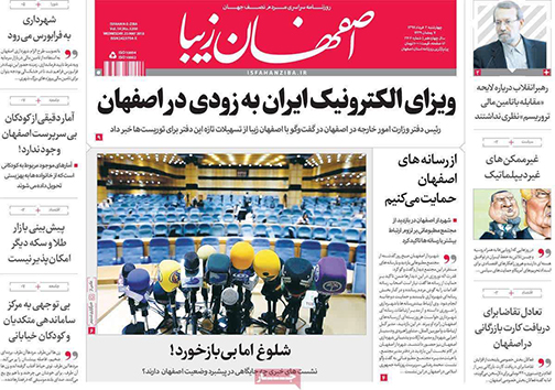 صفحه نخست روزنامه های استان&zwnj; اصفهان چهار شنبه 2 خرداد ماه