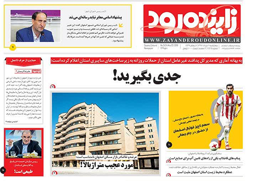 صفحه نخست روزنامه های استان&zwnj; اصفهان چهار شنبه 2 خرداد ماه
