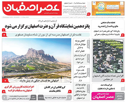 صفحه نخست روزنامه های استان&zwnj; اصفهان چهار شنبه 2 خرداد ماه