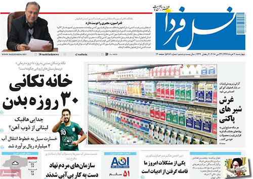 صفحه نخست روزنامه های استان&zwnj; اصفهان چهار شنبه 2 خرداد ماه