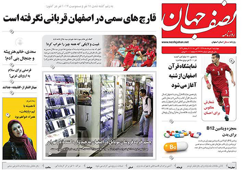 صفحه نخست روزنامه های استان&zwnj; اصفهان چهار شنبه 2 خرداد ماه
