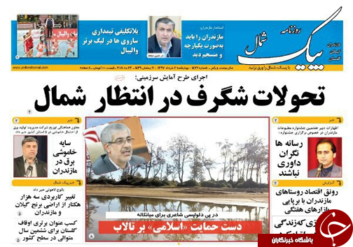 صفحه نخست روزنامه&zwnj; های مازندران چهارشنبه ۲ خرداد