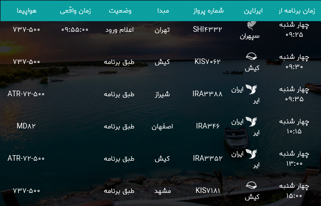 پرواز&zwnj;های فرودگاه بندرعباس چهارشنبه 2 خرداد ۹۷