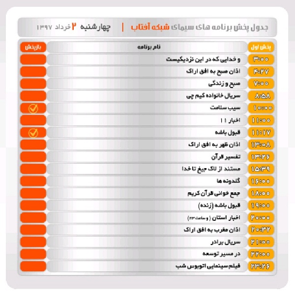 برنامه&zwnj;های سیمای شبکه آفتاب دوم خرداد ماه ۹۷