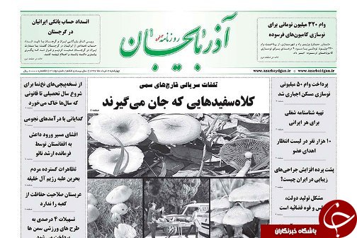 صفحه نخست روزنامه استان&zwnj;آذربایجان شرقی چهارشنبه ۲ خرداد ماه