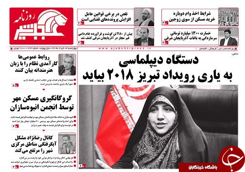 صفحه نخست روزنامه استان&zwnj;آذربایجان شرقی چهارشنبه ۲ خرداد ماه