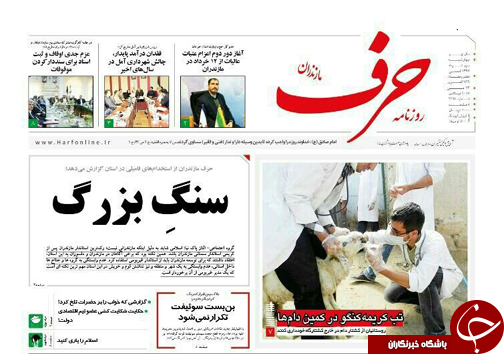 صفحه نخست روزنامه&zwnj; های مازندران چهارشنبه ۲ خرداد