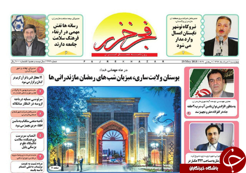 صفحه نخست روزنامه&zwnj; های مازندران چهارشنبه ۲ خرداد