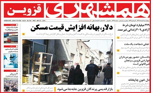 صفحه نخست روزنامه استان قزوین چهارشنبه دوم خرداد