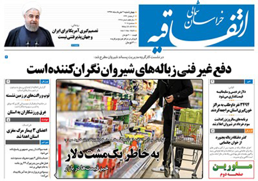 صفحه نخست روزنامه های خراسان شمالی دوم خرداد ماه