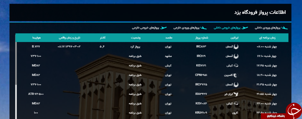 پرواز&zwnj;های چهارشنبه ۲ خردادماه از فرودگاه&zwnj;یزد