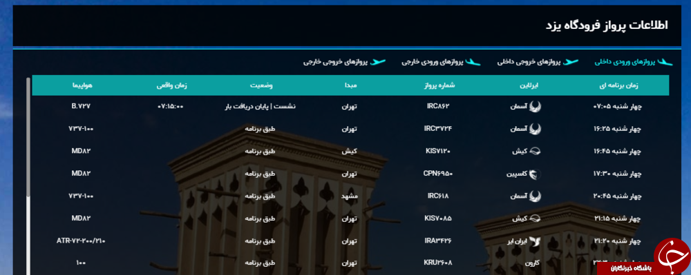 پرواز&zwnj;های چهارشنبه ۲ خردادماه از فرودگاه&zwnj;یزد