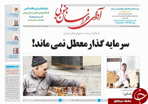 صفحه نخست روزنامه های خراسان جنوبی 2خرداد ماه