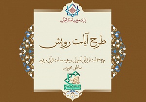 آغاز طرح پویش مردمی حمایت از فعالیت های تربیت قرآنی