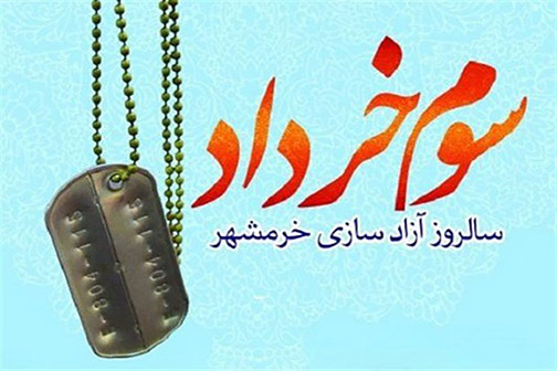سوم خرداد نماد تمام عیار غیرت ایرانی