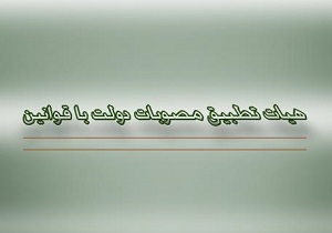 هیات بررسی و تطبیق مصوبات 21 مصوبه دولت را تایید کرد