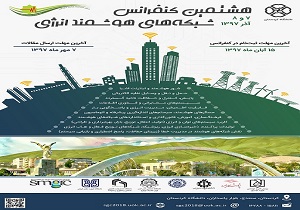 هشتمین دوره کنفرانس «شبکه‌های هوشمند انرژی» در کردستان برگزار می‌شود