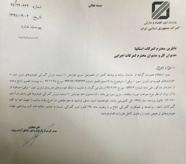 اخذ عوارض جدید ۱۰ درصدی از خودروهای وارداتی بنزینی و هیبریدی در سال ۹۷+سند