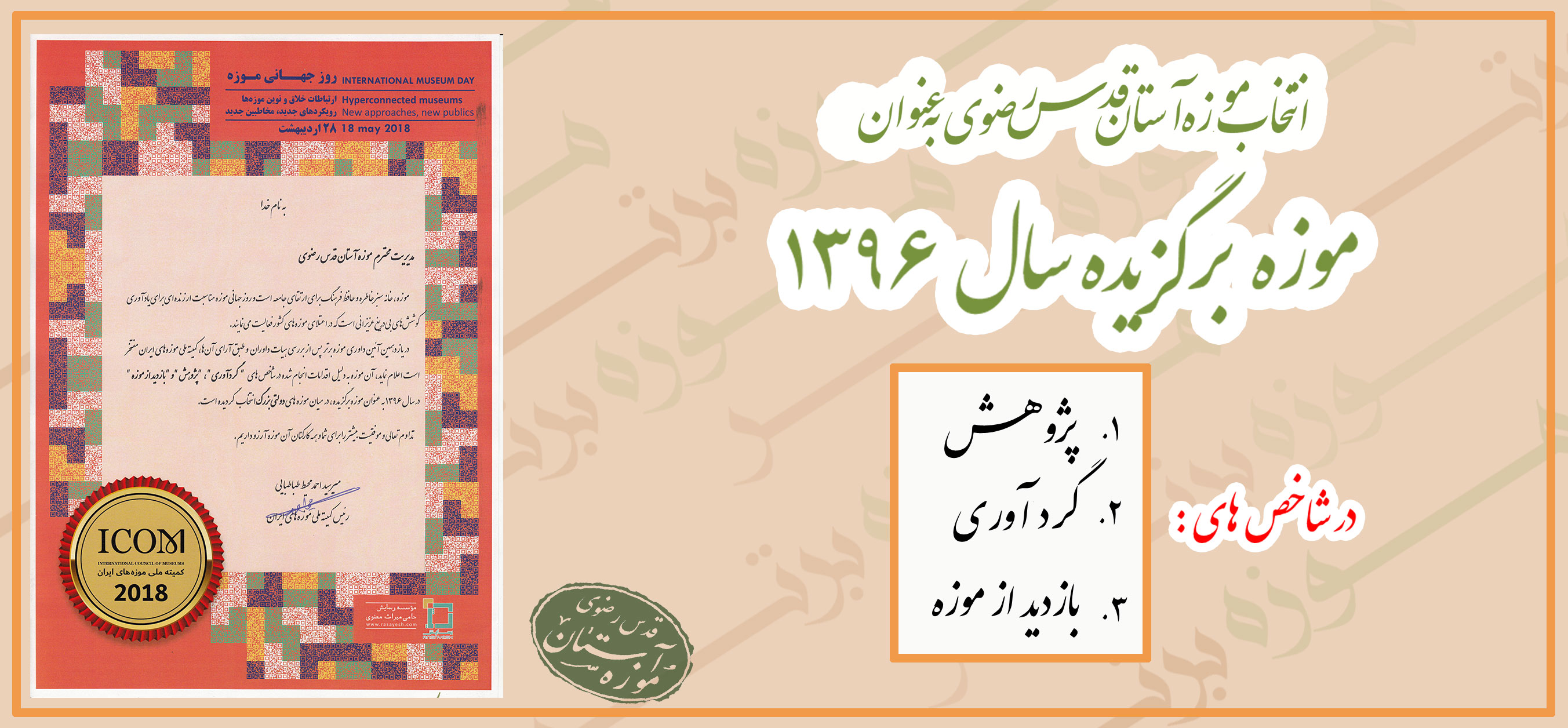 موزۀ آستان قدس رضوی، موزۀ برگزیدۀ کشور شد