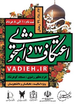 ثبت نام اعتکاف دانشجویان و استادان در حرم مطهر رضوی