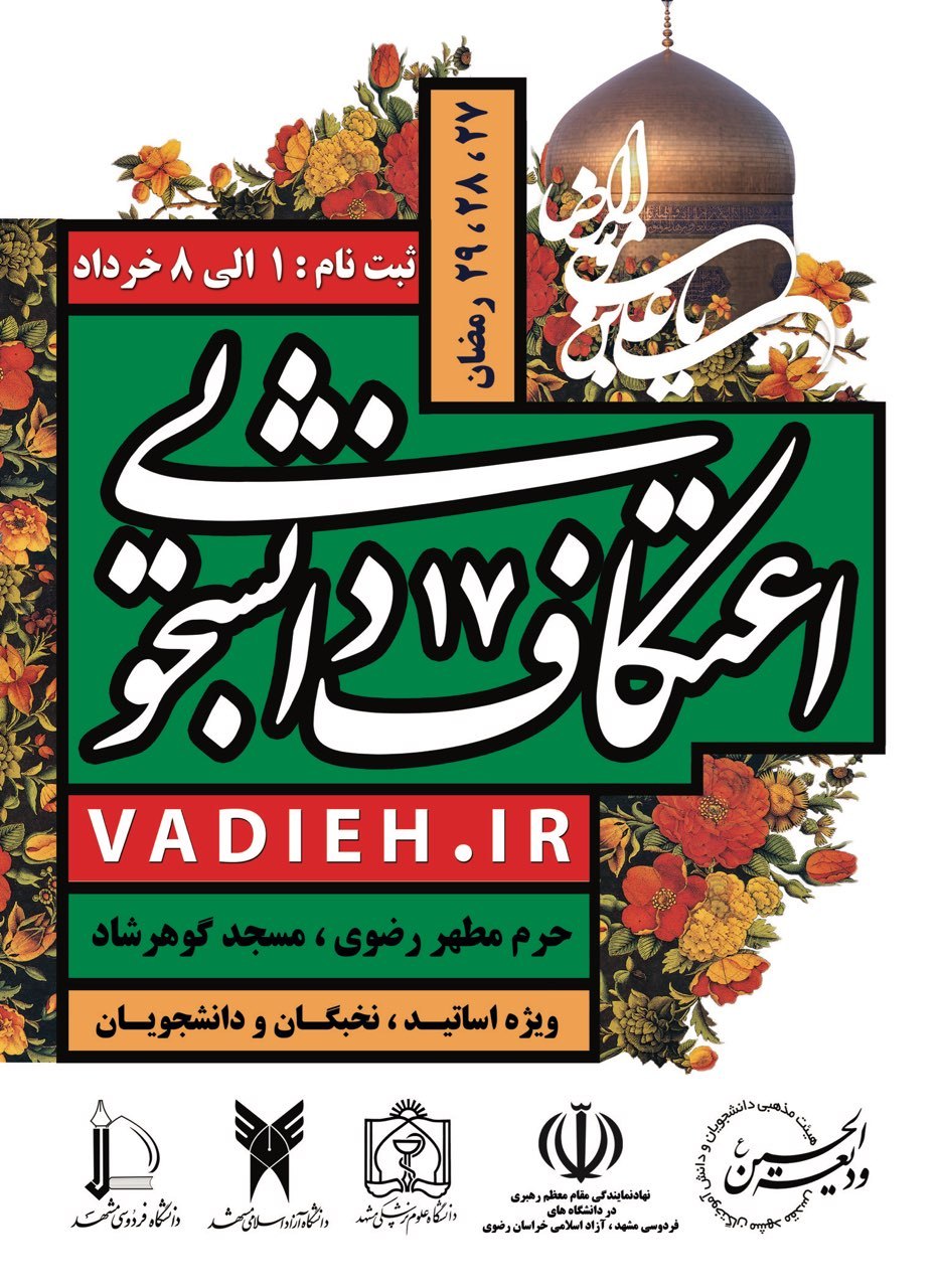 آغاز ثبت نام اعتکاف دانشجویان و استادان در حرم مطهر رضوی