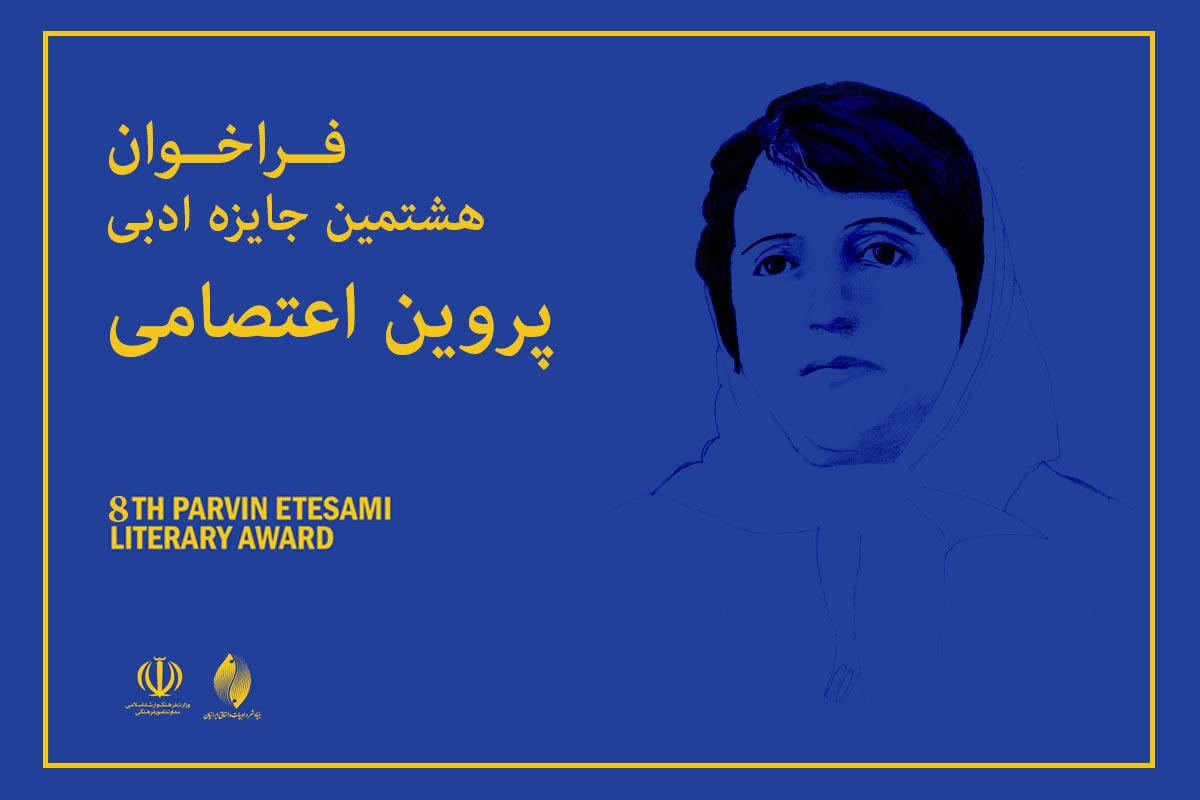 فراخوان هشتمین جايزۀ ادبی پروين­ اعتصامی منتشر شد
