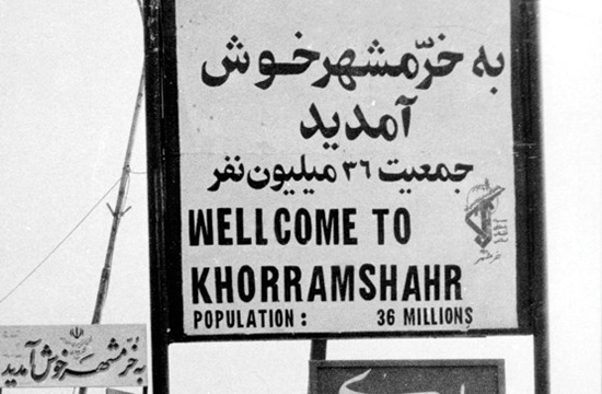 شهری که پس از 575 روز آزاد شد/ خونینشهر؛ خرمشهر شد + تصاویر شهری که پس از 575 روز آزاد شد/ خونینشهر؛ خرمشهر شد + تصاویر