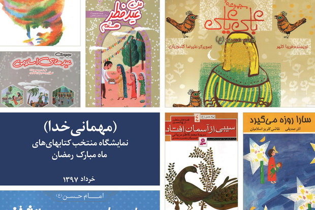 نمایشگاه منتخب کتاب&zwnj;های ماه مبارک رمضان برگزار می&zwnj;شود