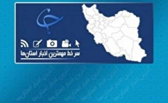 کودک ربوده شده به آغوش خانواده بازگشت/خروج قطار باری ایران _ترکیه از ریل/تیراندازی در ورودی منطقه کیانپارس اهواز
