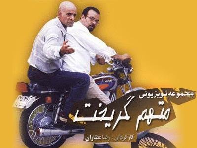 پخش &laquo;متهم گریخت&raquo; و &laquo;صاحبدلان&raquo; در قالب فیلم تلویزیونی