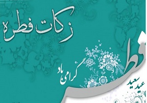 نقش مهم مؤسسات خیریه در ساماندهی و دریافت زکات