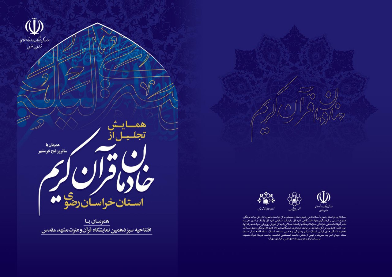 از خادمان قرآن خراسان رضوی تجلیل می شود