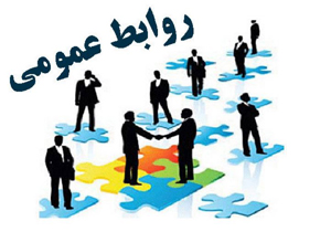 برپایی نشست  روابط عمومی در شیراز