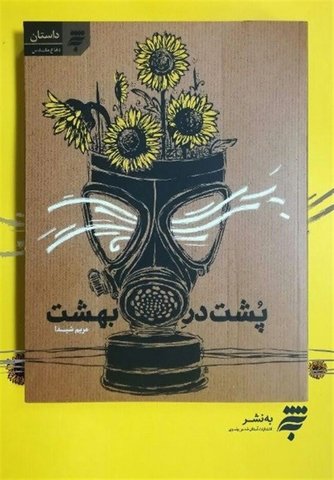 انتشارات به نشر کتاب «پشت در بهشت» را عرضه می کند