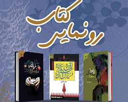 رونمایی از کتاب احلی من العسل
