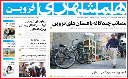 صفحه نخست روزنامه استان قزوین در بیستم خرداد ماه